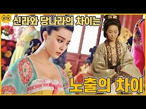 신라복과 당나라복의 차이는.. 노출정도의 차이?!