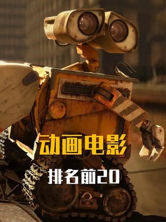 盘点影史评分最高的20部动画电影，3部国产上榜 #动画电影 #动画电影推荐 #电影推荐大片9.0以上评分 #dou来聊影视