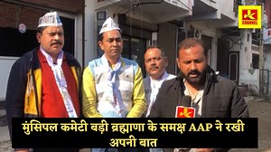 मुंसिपल कमेटी बड़ी ब्रह्माणा के समक्ष AAP ने रखी अपनी बात | JK Channel