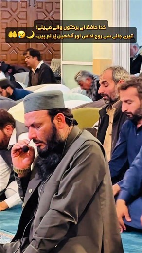 خدا حافظ اے برکتوں والے مہینے! تیرے جانے سے روح اداس اور آنکھیں پُر نم ہیں۔ 🌙😢🤲