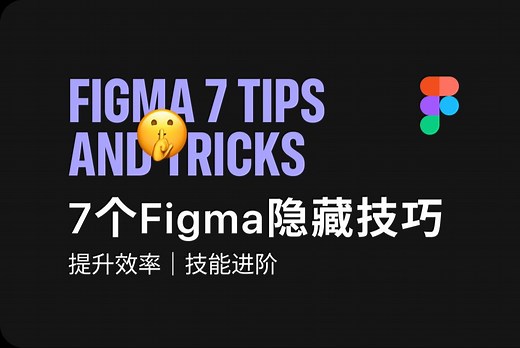 7个Figma隐藏操作技巧｜提升效率 技能进阶！