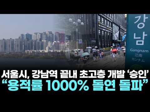 Seoul City Finally ‘Approves’ Super High-Rise Development at Gangnam Station … “Floor Area Ratio ...