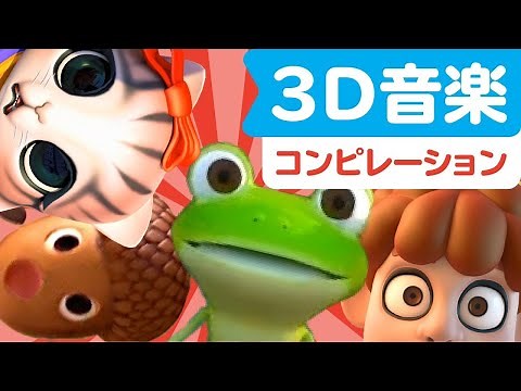 3D音楽 | アニメソング | 童謡 | レッド キャットリーディング