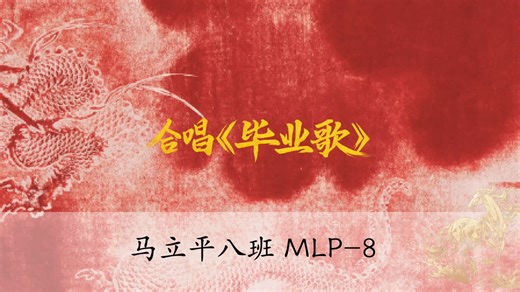 合唱《毕业歌》MLP8