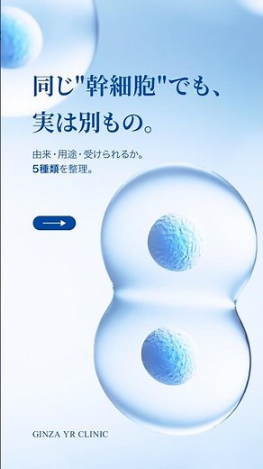 「幹細胞」って、実際には何種類あるか、知っていますか？#再生医療 #幹細胞 #幹細胞治療 #ips細胞 #変形性膝関節症