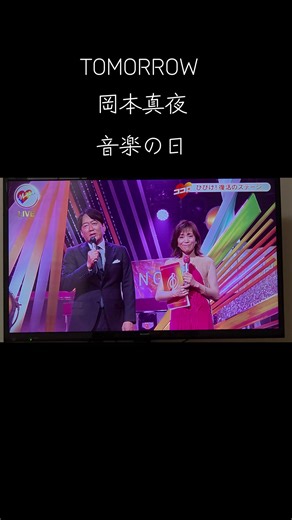 #TOMORROW#岡本真夜#復活#音楽の日2025