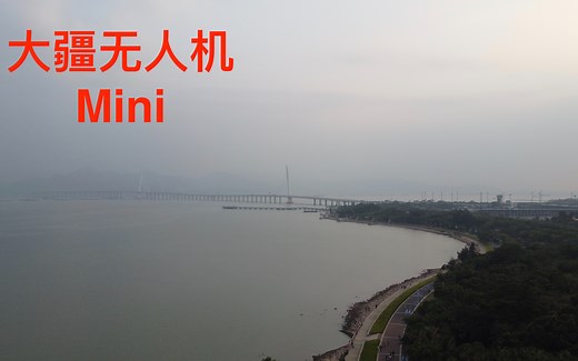 无人机新手必备，大疆无人机御Mavic Mini航拍小飞机，深圳湾公园试飞