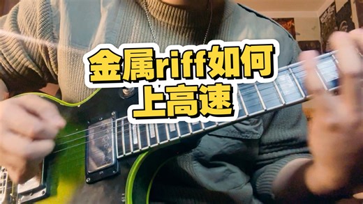 分享一个高速RIFF上手小技巧