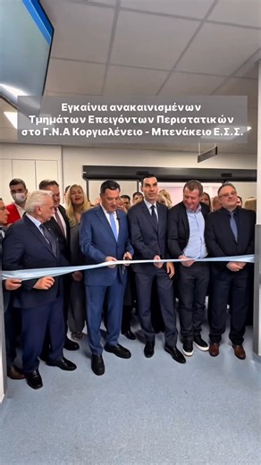 Marios Themistocleous on Instagram: "Εγκαινιάσαμε σήμερα τα ανακαινισμένα Τμήματα Επειγόντων Περιστατικών του Γ.Ν.Α. Κοργιαλένειο–Μπενάκειο Ελληνικός Ερυθρός Σταυρός. Ένα ακόμη υπερσύγχρονο ΤΕΠ, λειτουργικά αναβαθμισμένο και άρτια εξοπλισμένο, που θωρακίζει έμπρακτα την ποιότητα των υπηρεσιών υγείας. Συνεχίζουμε την ενίσχυση του ΕΣΥ με έργα που κάνουν τη διαφορά, έργα που δεν μένουν στα λόγια, αλλά αποτυπώνονται στην καθημερινότητα όλων, με καλύτερες υπηρεσίες, ταχύτερη εξυπηρέτηση και ανθρώπινη
