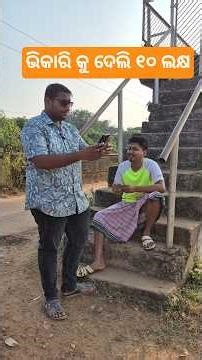 ଗୋଟେ ଭିକାରି କୁ ୧୦ ଲକ୍ଷ 😱 #shorts #parody