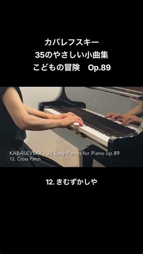 カバレフスキー：35のやさしい小曲集 こどもの冒険 Op.89-12 きむずかしや #piano #ピアノ演奏