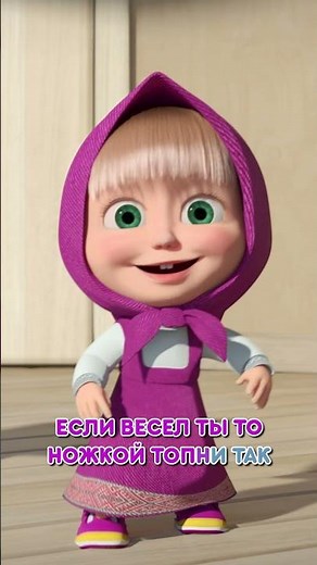 Если весел ты, то ножкой топни так! 👋💁‍♀️#Shorts #машаимедведь #ЕслиВеселТы#tadaboom #детскиепесенки