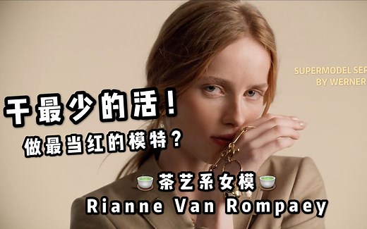 茶艺女模Rianne Van Rompaey 上 ｜超模系列 Series 3