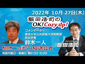 2022年10月27日（木）コメンテーター：鈴木一人