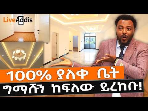 100% ያለቀ ቤት ግማሹን ብቻ ከፍለው የሚረከቡት! Finished Apartment House in #AddisAbaba #Ethiopia