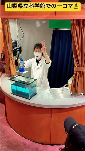 【サイエンスショー】①非日常的な科学実験を学ぶことができて大満足💯 山梨県立科学館🧪 #ninjya #shorts #旭川市 #スティーブ #トレーシー #山梨県立科学館 #サイエンスショー