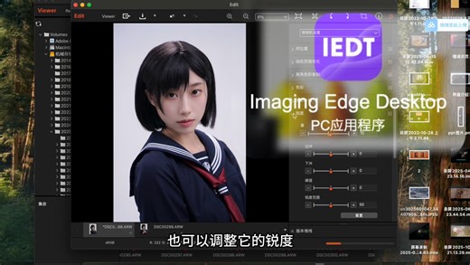 RAW格式终于打开了！Imaging Edge Desktop 软件简易教程