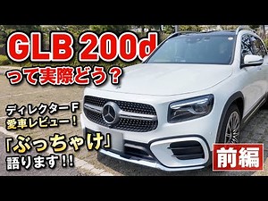 【注目SUV】GLB 200dリアルレビュー（1）