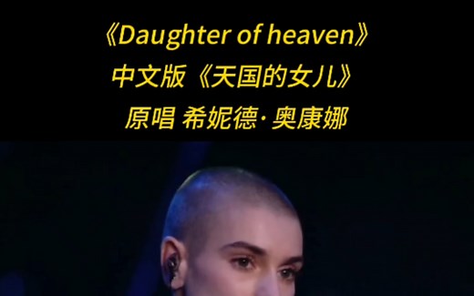 《Daughter of heaven》原版 CD，中文名为《天国的女儿》，爱尔兰佛教音乐，原唱希妮德·奥康娜。奥康娜于上个月自杀于家中，永远地成为了天国的女儿
