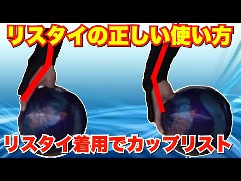 How to Properly Use a Wrist Support in Bowling