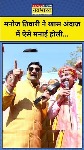 Manoj Tiwari Holi Song: BJP सांसद मनोज तिवारी ने गीत गाकर खास अंदाज में ऐसे मनाई होली #holishorts
