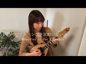 アルハンブラ宮殿の思い出/ Memories of the Alhambra (mandolin×bouzouki)