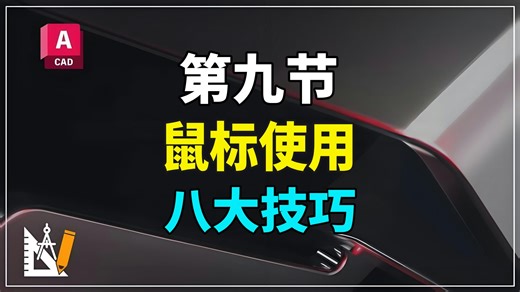 第九节：CAD新手必看！鼠标使用八大技巧