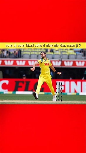 Maximum Bowling Speed in Cricket! 💨 Human Limit Revealed
