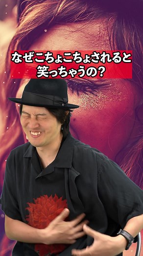 くすぐり我慢する方法とその心理