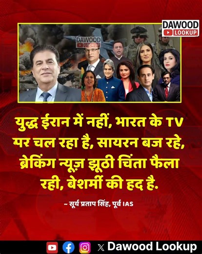 पूर्व IAS सूर्य प्रताप सिंह ने कहा है कि युद्ध ईरान में नहीं भारत के TV पर चल #Iran #iran #GodiMedia
