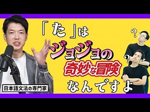 日本語文法の研究者が、「た」をジョジョにたとえて教えてくれた【「た」と東北方言】#249