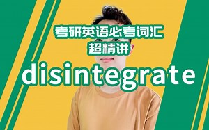 考研英语必考词汇超精讲：disintegrate