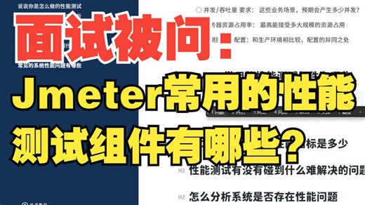 性能测试面试题：Jmeter常用的性能测试组件有哪些？（你怎么回答）
