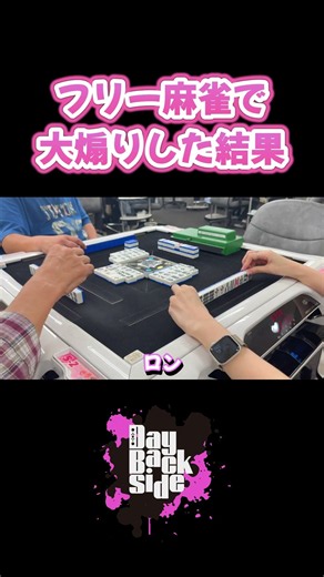 The consequences of trolling hard at a public mahjong parlor…