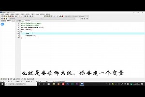 c++入门教程_3变量定义、赋值与输入输出