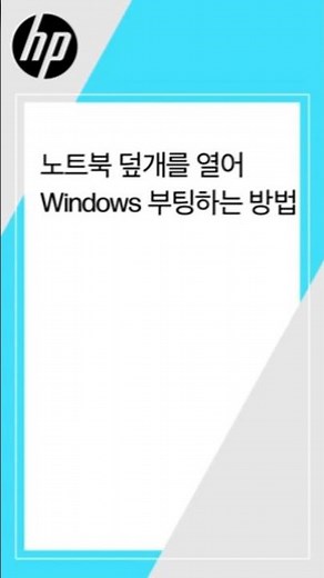 노트북 덮개를 열어 윈도우 부팅하는 방법 | HP 컴퓨터 | HP Support