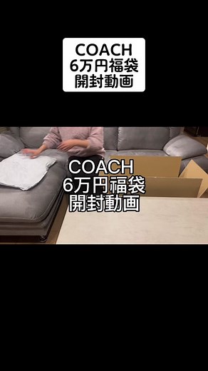 今日届いたCOACH6万円福袋の開封動画になります。ネタバレ注意#COACH#福袋#開封動画 #ネタバレ注意