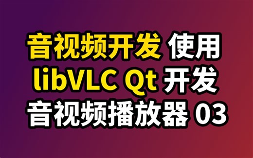 音视频开发 Qt vlc播放器开发快速入⻔ vlc教程03 libvlc Mac Windows库