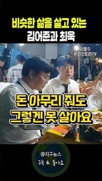 비슷한 삶을 살고 있는 김어준과 최욱