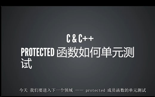 3-C&C  protected函数的单元测试及TDD示例