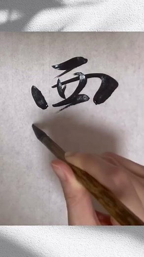 【書道 calligraphy】筆で書いてみた！『覇』行書