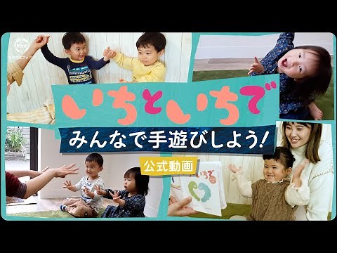【手遊び動画】絵本『いちといちで』＜公式＞