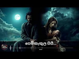 පෙම්කැකුල පිපී (Pem Kakula Pipi) New music