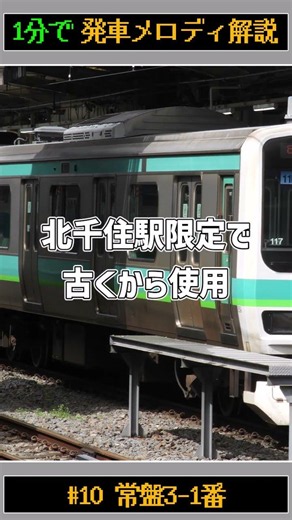 発車メロディ解説#10 常磐3-1番 #発車メロディー