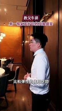 來教父牛排這麼多次，你有發現這些隱藏服務嗎？看完這支影片，下次來用餐別忘了體驗看看