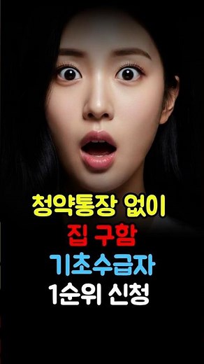 청약통장 없이 집 구하는 법 기초수급자 1순위 #기초생활수급자 #지원금