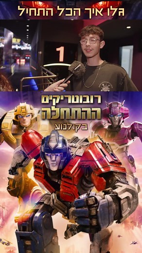 רובוטריקים: ההתחלה - הסרט החדש בקולנוע