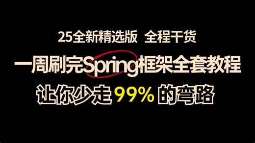 比刷剧还爽！25年最牛Spring框架全套视频教程，一周吃透快速入门spring框架，让你少走99%的弯路！