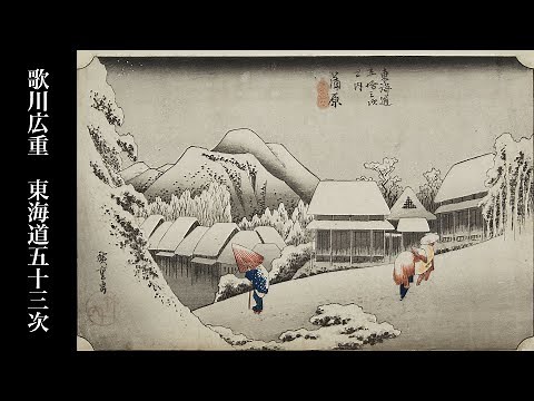歌川広重 東海道五十三次