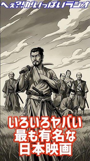 黒澤映画の迫力の秘密❓ 〜映画『七人の侍』のへぇ〜 #完璧主義